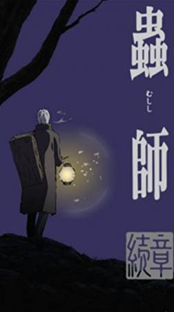 Mushishi: